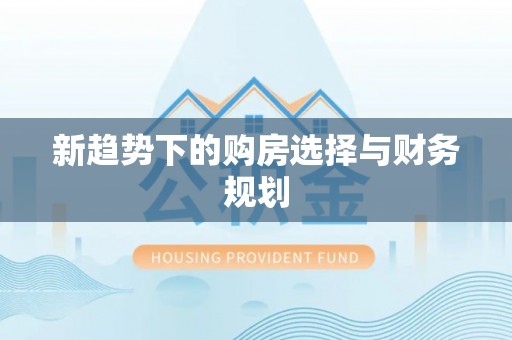 大通新趋势下的购房选择与财务规划