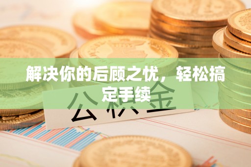 大通解决你的后顾之忧，轻松搞定手续