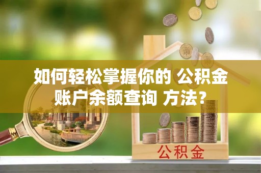 大通如何轻松掌握你的 公积金账户余额查询 方法？