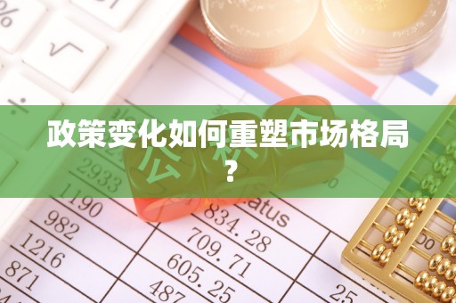 大通政策变化如何重塑市场格局？