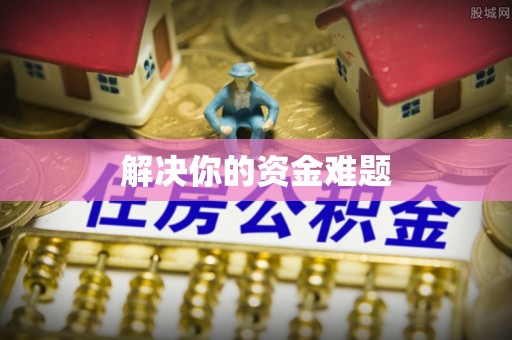 大通解决你的资金难题
