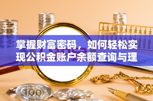 大通掌握财富密码，如何轻松实现公积金账户余额查询与理财规划