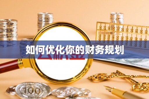 大通如何优化你的财务规划