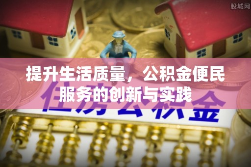 大通提升生活质量，公积金便民服务的创新与实践