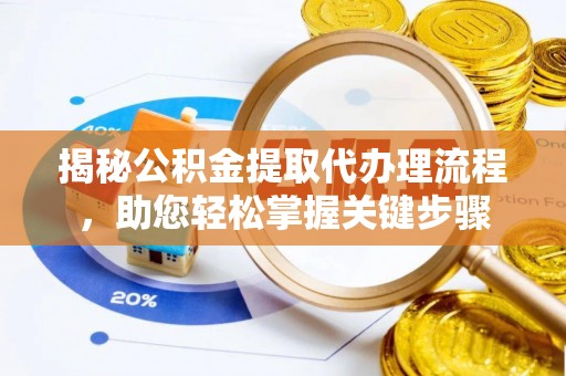 大通揭秘公积金提取代办理流程，助您轻松掌握关键步骤