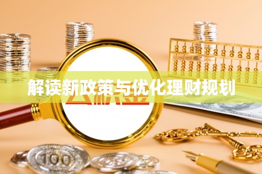 大通解读新政策与优化理财规划