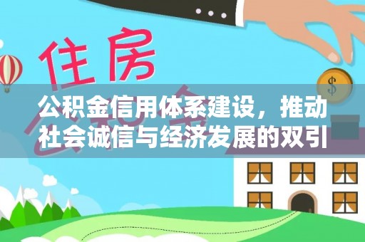 大通公积金信用体系建设，推动社会诚信与经济发展的双引擎