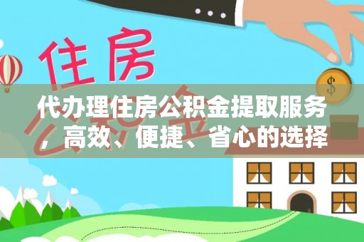 大通代办理住房公积金提取服务，高效、便捷、省心的选择