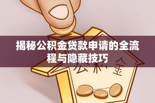 大通揭秘公积金贷款申请的全流程与隐藏技巧