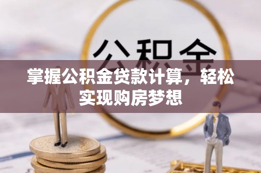大通掌握公积金贷款计算，轻松实现购房梦想