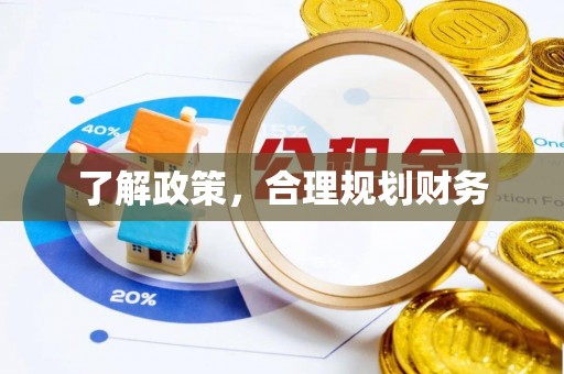 大通了解政策，合理规划财务