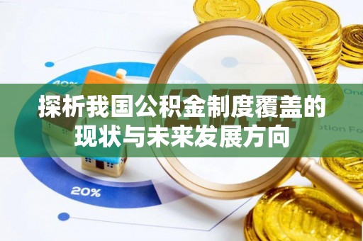 大通探析我国公积金制度覆盖的现状与未来发展方向