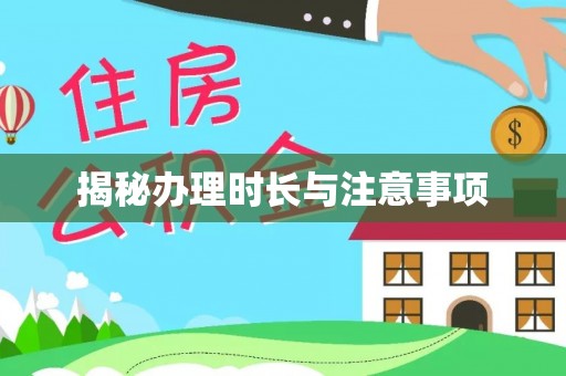 大通揭秘办理时长与注意事项