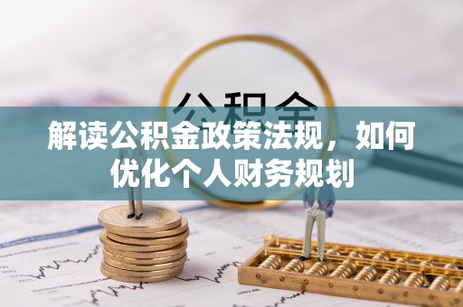 大通解读公积金政策法规，如何优化个人财务规划