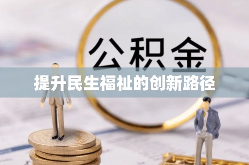 大通提升民生福祉的创新路径