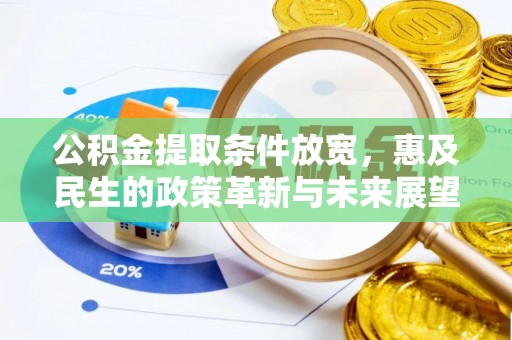 大通公积金提取条件放宽，惠及民生的政策革新与未来展望