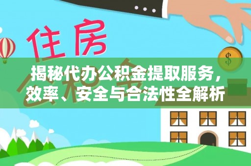 大通揭秘代办公积金提取服务，效率、安全与合法性全解析
