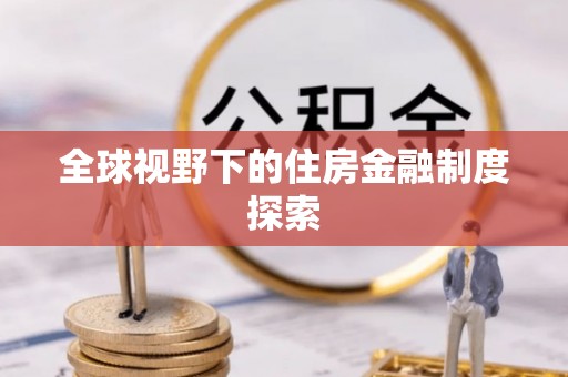 大通全球视野下的住房金融制度探索