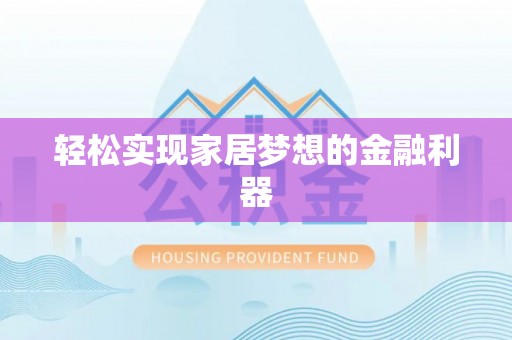大通轻松实现家居梦想的金融利器