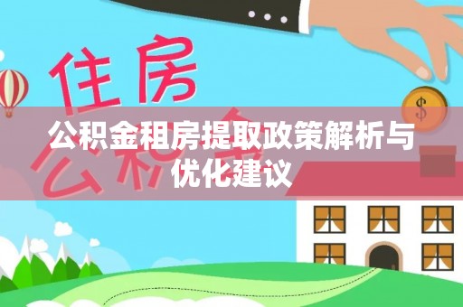 大通公积金租房提取政策解析与优化建议