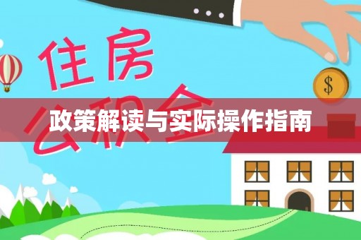 大通政策解读与实际操作指南