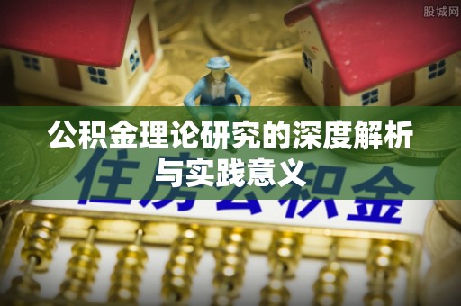 大通公积金理论研究的深度解析与实践意义