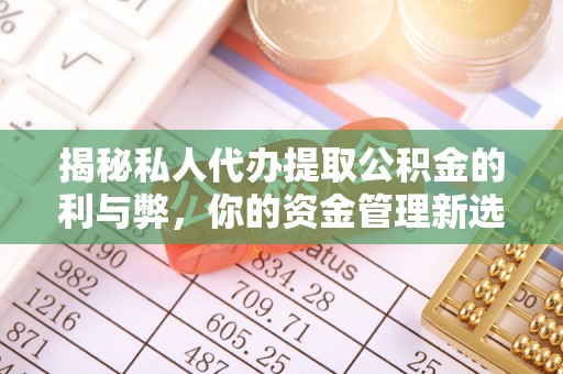 大通揭秘私人代办提取公积金的利与弊，你的资金管理新选择