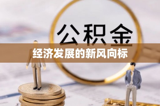 大通经济发展的新风向标