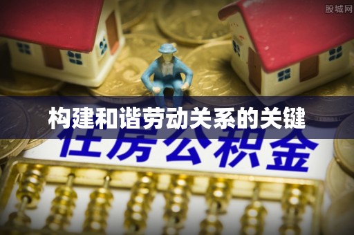 大通构建和谐劳动关系的关键