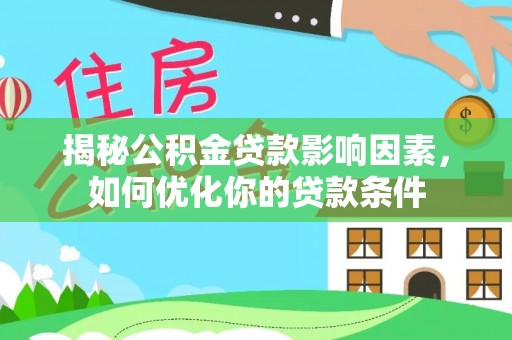 大通揭秘公积金贷款影响因素，如何优化你的贷款条件