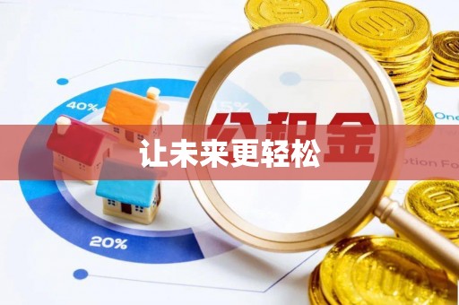 大通让未来更轻松
