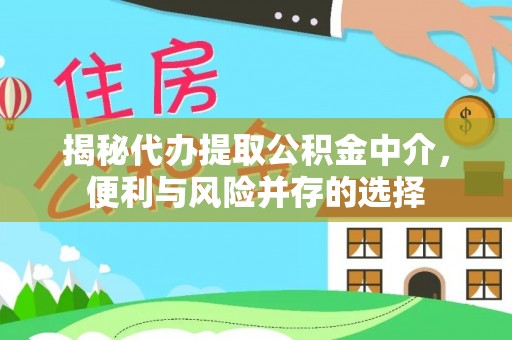 大通揭秘代办提取公积金中介，便利与风险并存的选择