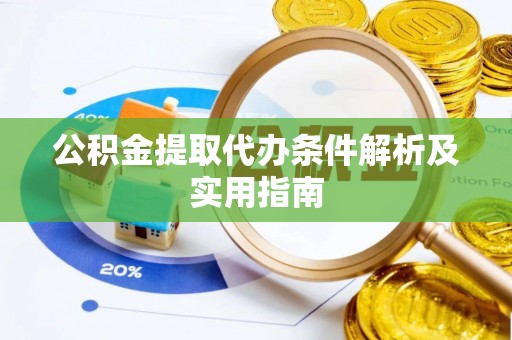 大通公积金提取代办条件解析及实用指南