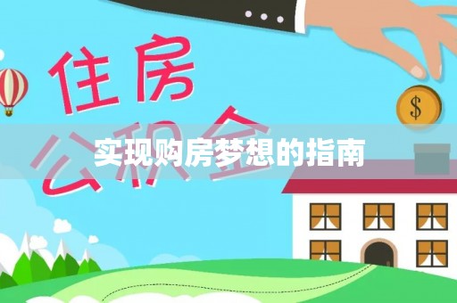 大通实现购房梦想的指南
