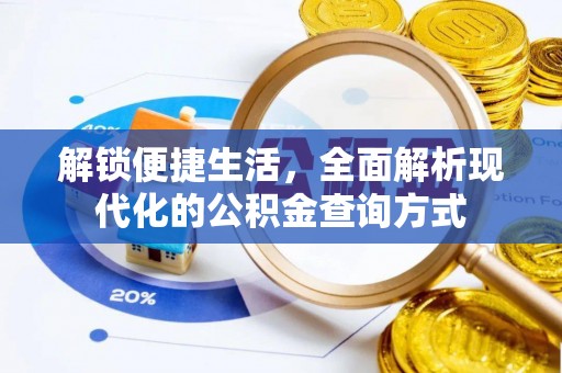 大通解锁便捷生活，全面解析现代化的公积金查询方式
