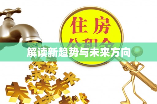 大通解读新趋势与未来方向
