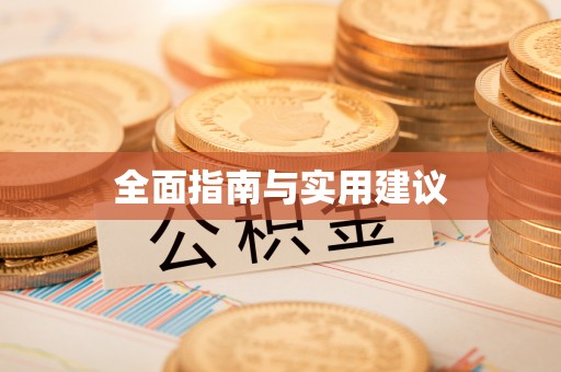 大通全面指南与实用建议