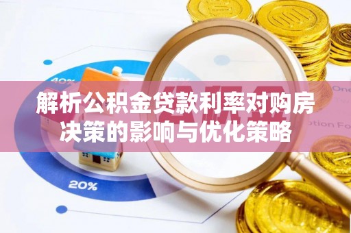 大通解析公积金贷款利率对购房决策的影响与优化策略