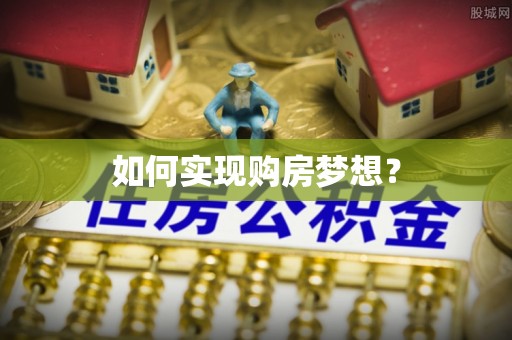 大通如何实现购房梦想？