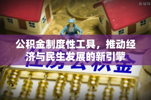 大通公积金制度性工具，推动经济与民生发展的新引擎