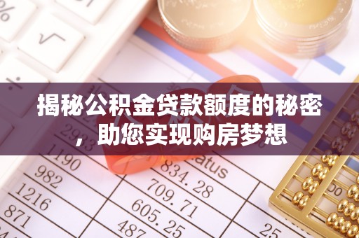 大通揭秘公积金贷款额度的秘密，助您实现购房梦想