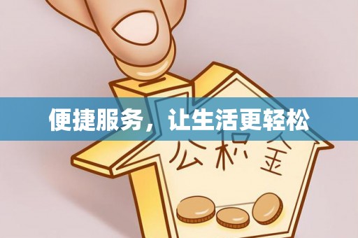 大通便捷服务，让生活更轻松