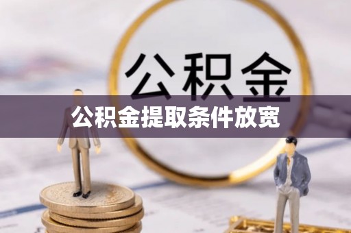 大通公积金提取条件放宽