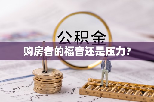 大通购房者的福音还是压力？