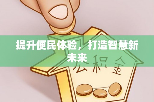 大通提升便民体验，打造智慧新未来