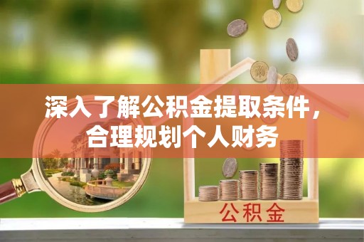 大通深入了解公积金提取条件，合理规划个人财务