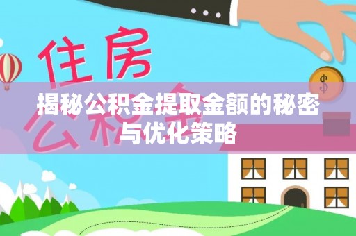 大通揭秘公积金提取金额的秘密与优化策略