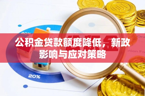 大通公积金贷款额度降低，新政影响与应对策略