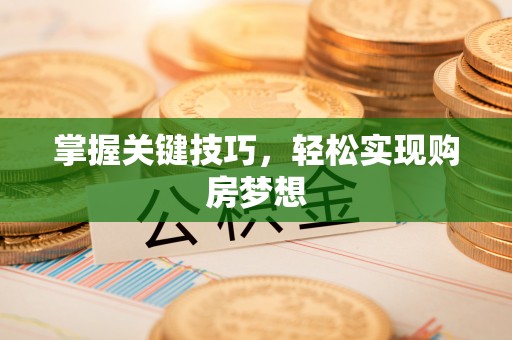 大通掌握关键技巧，轻松实现购房梦想