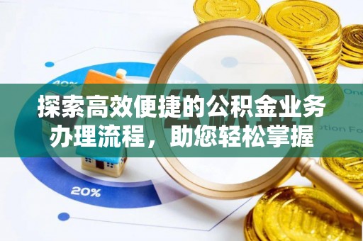 大通探索高效便捷的公积金业务办理流程，助您轻松掌握